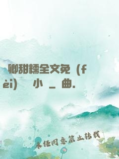 嬌卿甜糯全文免費(fèi)閱讀 小說